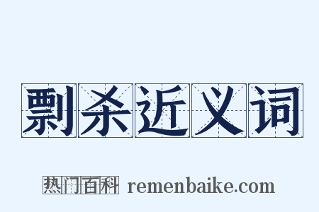 剽杀近义词是什么意思的图片